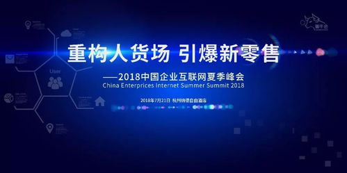 轉(zhuǎn)型家 以媒體矩陣力量重構(gòu)“人貨場(chǎng)”，引爆新零售變革——記2018中國企業(yè)互聯(lián)網(wǎng)夏季峰會(huì)