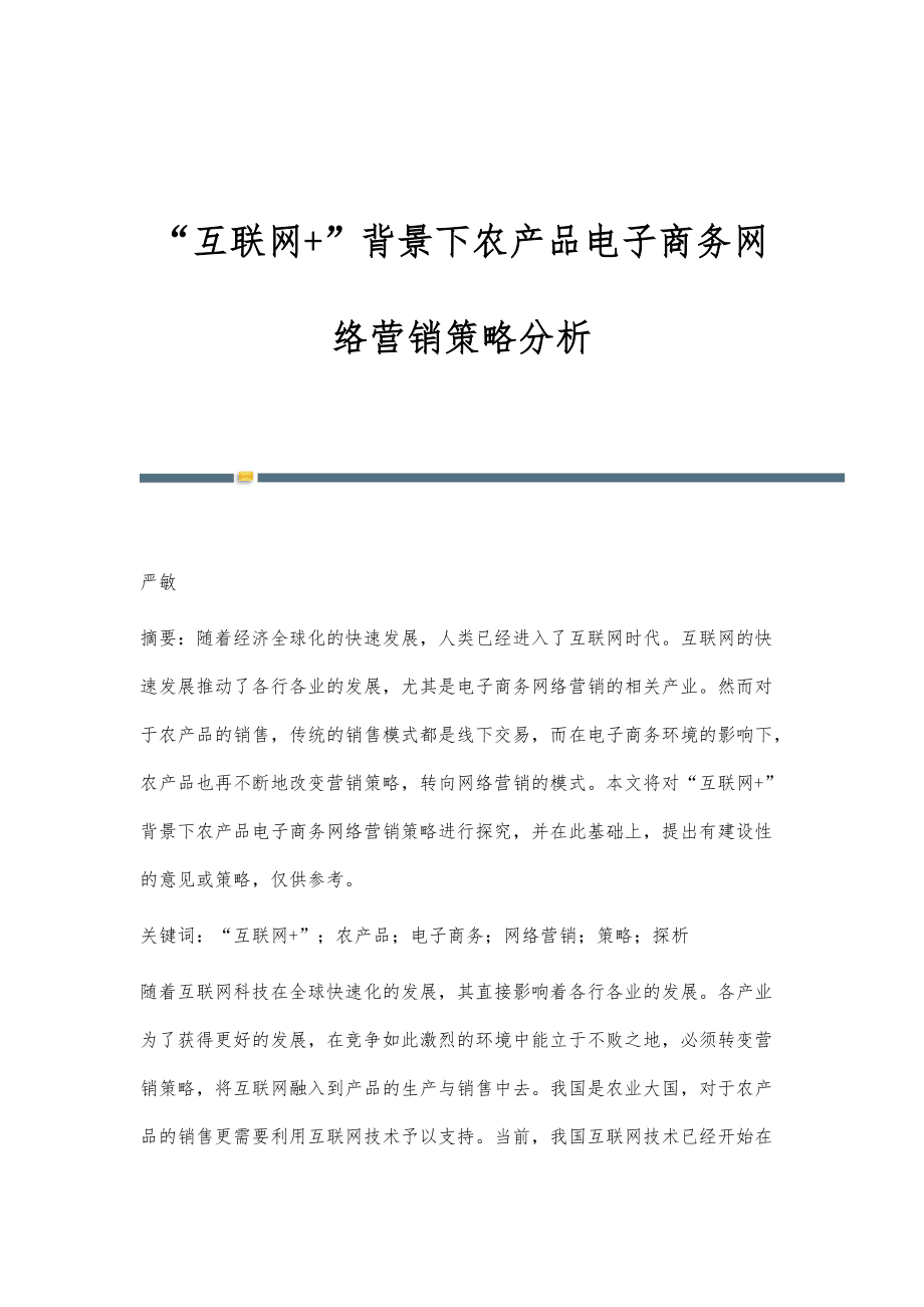 互聯(lián)網(wǎng)+時(shí)代農(nóng)產(chǎn)品電商網(wǎng)絡(luò)營銷策略探析