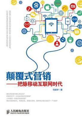 顛覆式營銷 把脈移動(dòng)互聯(lián)網(wǎng)時(shí)代的書與互聯(lián)網(wǎng)銷售先機(jī)